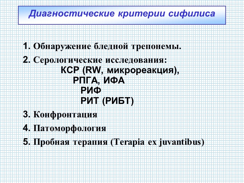 Диагностические критерии сифилиса 1. Обнаружение бледной трепонемы. 2. Серологические исследования: Диагностические критерии сифилиса 1. Обнаружение бледной трепонемы. 2. Серологические исследования: